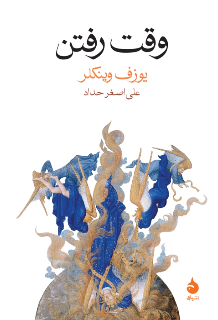 تصویر  وقت رفتن (رقعی-شمیز)